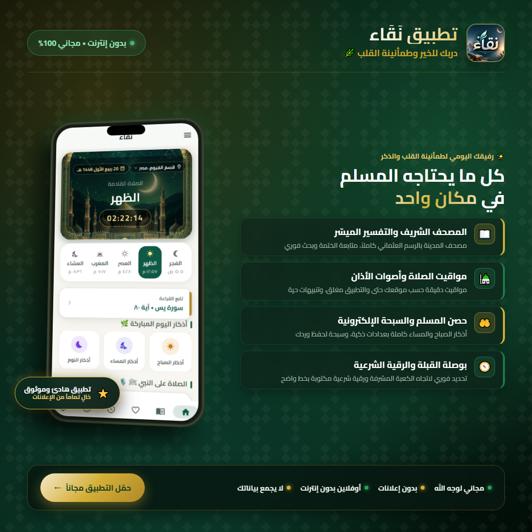 تطبيق نقاء - منصة إسلامية شاملة