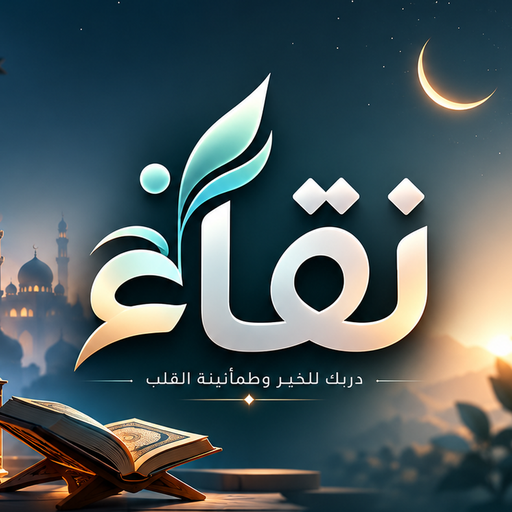 شعار تطبيق نقاء